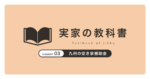 九州の空き家補助金｜実家の教科書