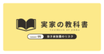 空き家放置のリスク｜実家の教科書