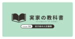 空き家の火災保険｜実家の教科書