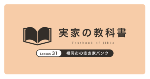 福岡市の空き家バンク|実家の教科書