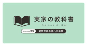 実家売却の流れ全体像｜実家の教科書