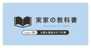 仏壇と遺品の片づけ順｜実家の教科書