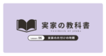 実家の片付けの時期｜実家の教科書