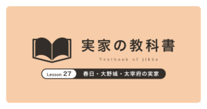 春日・大野城・太宰府の実家|実家の教科書