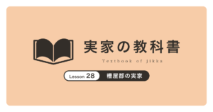 糟屋郡の実家|実家の教科書
