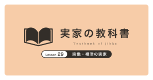 宗像・福津の実家|実家の教科書