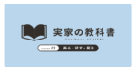 売る・貸す・民泊｜実家の教科書