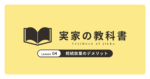 相続放棄のデメリット｜実家の教科書