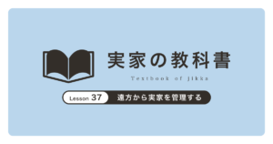 遠方から実家を管理する|実家の教科書