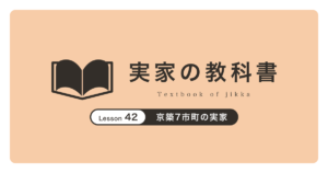 京築7市町の実家｜実家の教科書