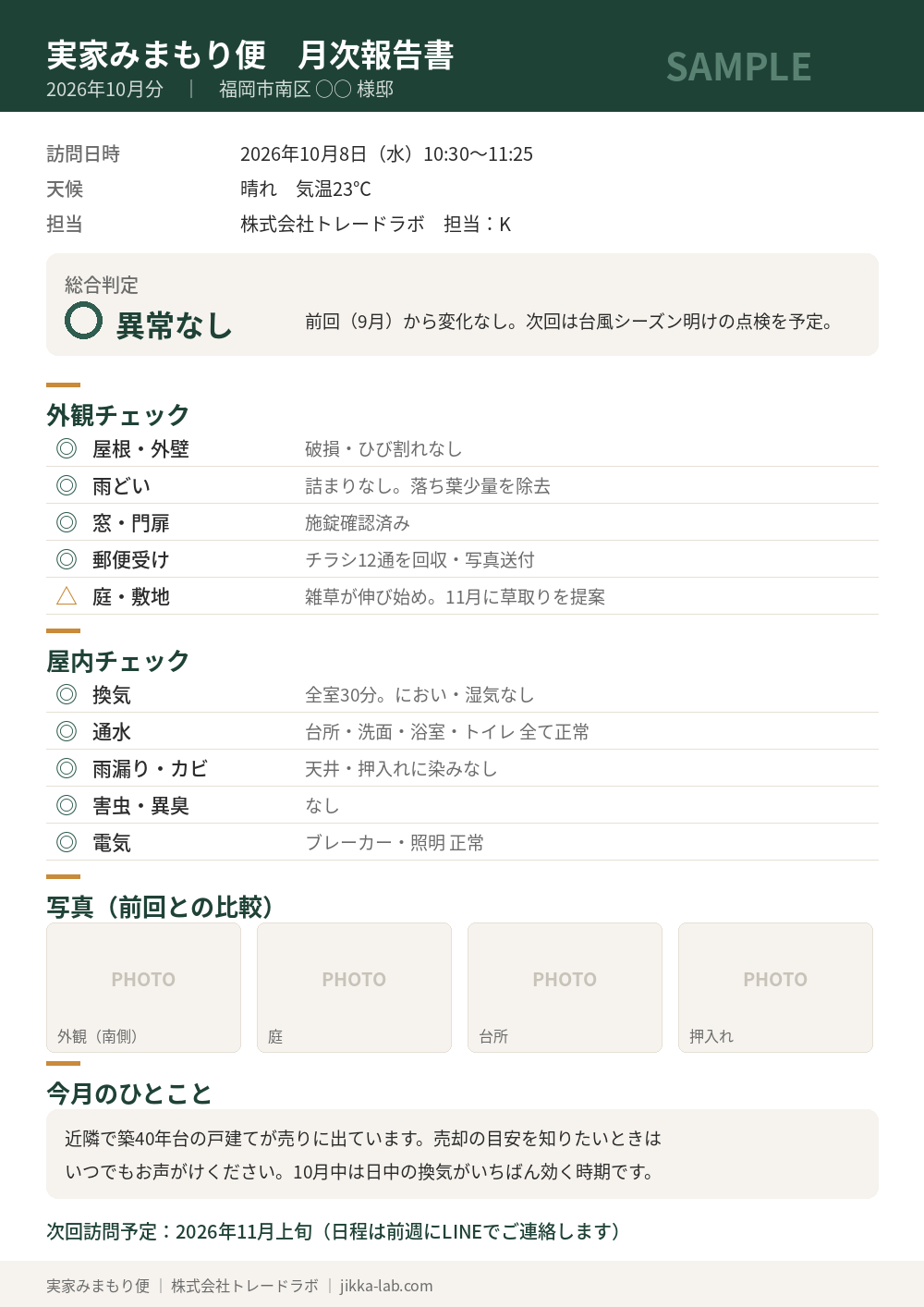 実家みまもり便 月次報告書のサンプル