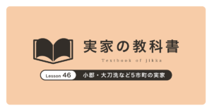 小郡・大刀洗など5市町の実家|実家の教科書