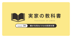 親が元気なうちの実家対策|実家の教科書