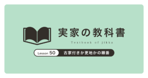 古家付きか更地かの順番｜実家の教科書